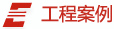 工程案例 工程案例