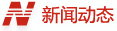 新聞動(dòng)態(tài) 新聞動(dòng)態(tài)