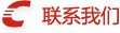 聯(lián)系我們 聯(lián)系我們