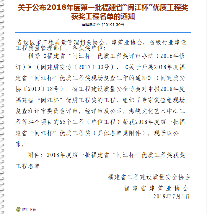 關于公布2018年度第一批福建省“閩江杯”優(yōu)質工程獎獲獎工程名單的通知.png