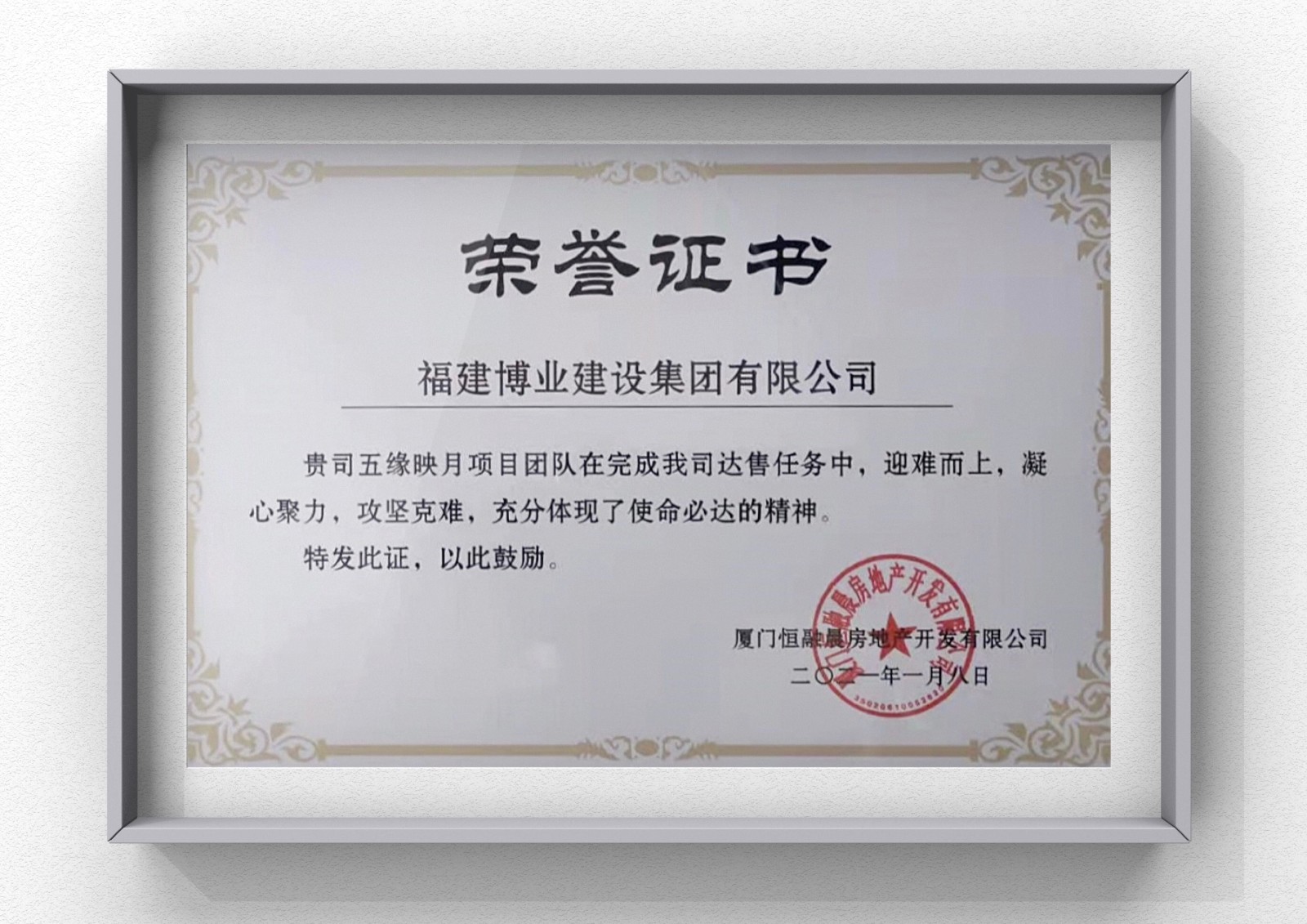 建發(fā)五緣映月項(xiàng)目榮譽(yù)證書_加框.jpg
