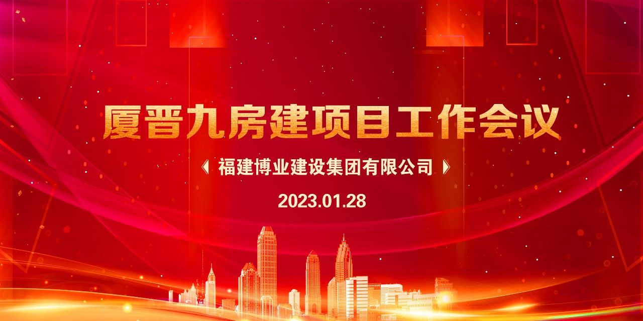 E:\lys\工作\綜合部\公司重大活動(dòng)、新聞\2023.01.28 新春團(tuán)拜、廈晉九房建項(xiàng)目現(xiàn)狀研究、應(yīng)對策略和具體工作討論安排\網(wǎng)站\微信圖片_20230209215017.jpg